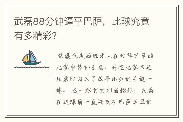 武磊88分钟逼平巴萨，此球究竟有多精彩？