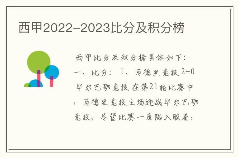 西甲2022-2023比分及积分榜