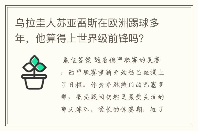 乌拉圭人苏亚雷斯在欧洲踢球多年，他算得上世界级前锋吗？