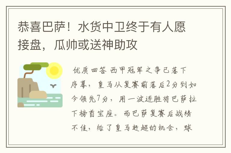 恭喜巴萨！水货中卫终于有人愿接盘，瓜帅或送神助攻