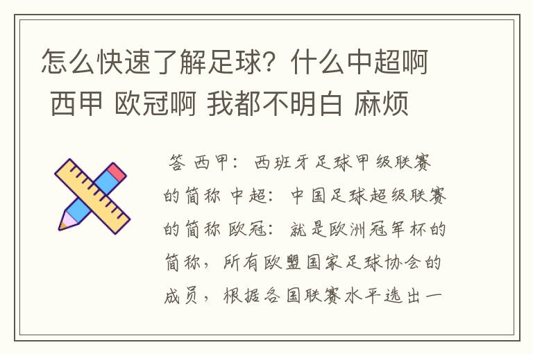 怎么快速了解足球？什么中超啊 西甲 欧冠啊 我都不明白 麻烦 有哪位特别了解足球的 跟我讲讲，多谢