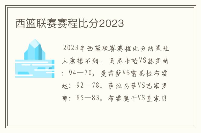 西篮联赛赛程比分2023