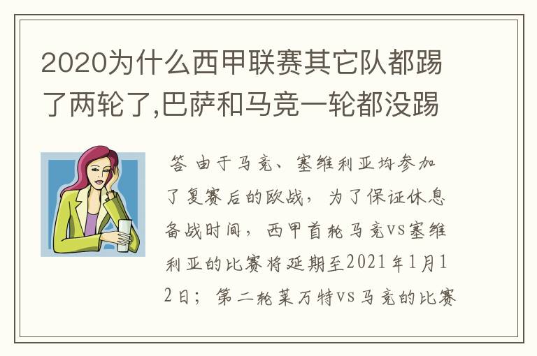 2020为什么西甲联赛其它队都踢了两轮了,巴萨和马竞一轮都没踢呢？