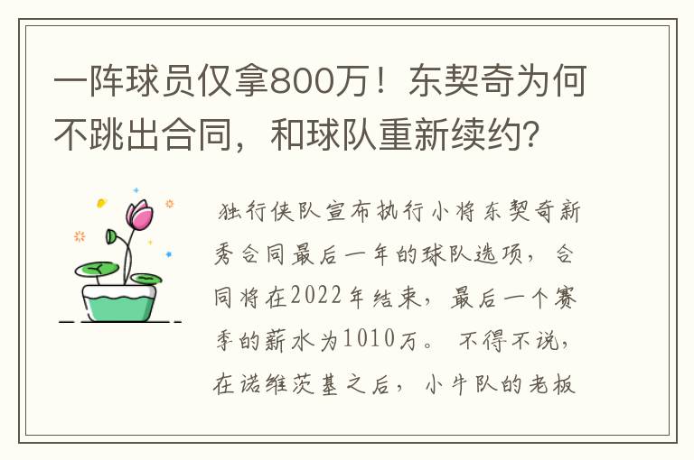 一阵球员仅拿800万！东契奇为何不跳出合同，和球队重新续约？