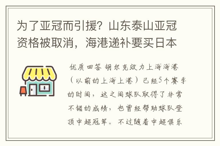 为了亚冠而引援？山东泰山亚冠资格被取消，海港递补要买日本老将