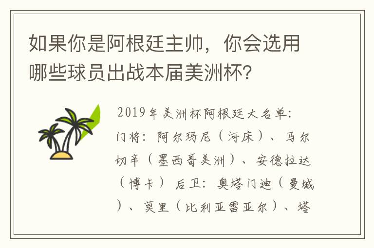 如果你是阿根廷主帅，你会选用哪些球员出战本届美洲杯？