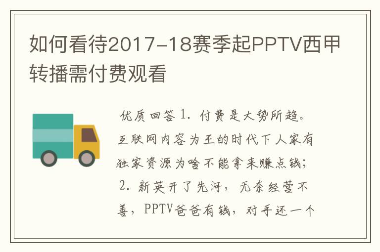 如何看待2017-18赛季起PPTV西甲转播需付费观看