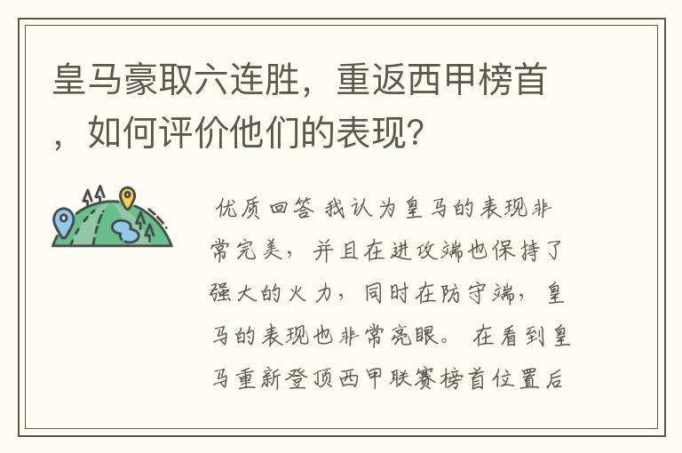 皇马豪取六连胜，重返西甲榜首，如何评价他们的表现？