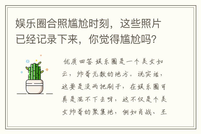 娱乐圈合照尴尬时刻，这些照片已经记录下来，你觉得尴尬吗？