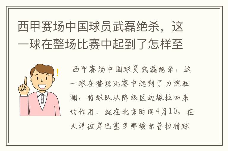 西甲赛场中国球员武磊绝杀，这一球在整场比赛中起到了怎样至关作用？