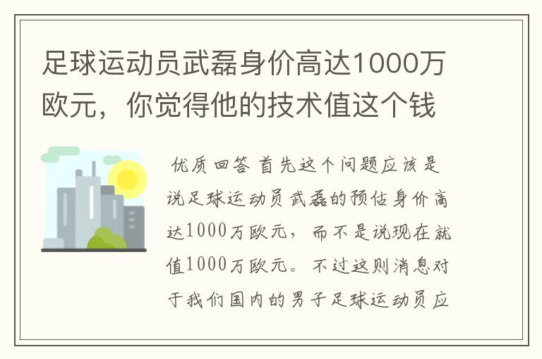 足球运动员武磊身价高达1000万欧元，你觉得他的技术值这个钱吗？