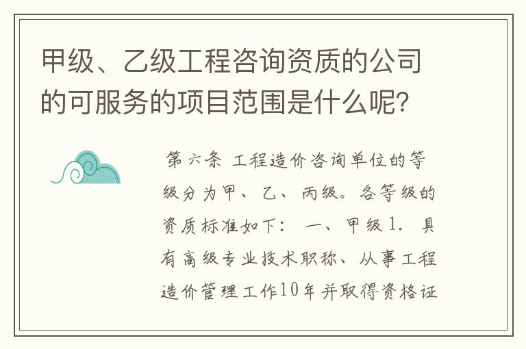 甲级、乙级工程咨询资质的公司的可服务的项目范围是什么呢？ 我的意思是项目的总投资额范围，钱的划分