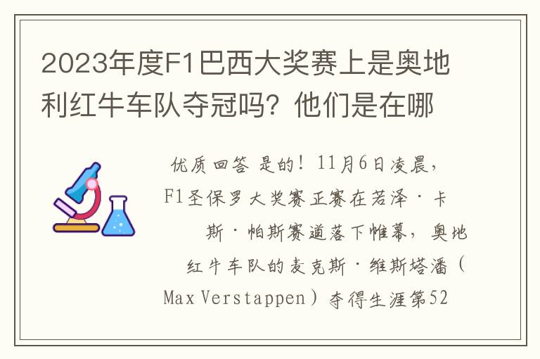 2023年度F1巴西大奖赛上是奥地利红牛车队夺冠吗？他们是在哪一站定胜局的？