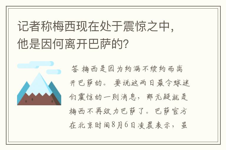 记者称梅西现在处于震惊之中，他是因何离开巴萨的？