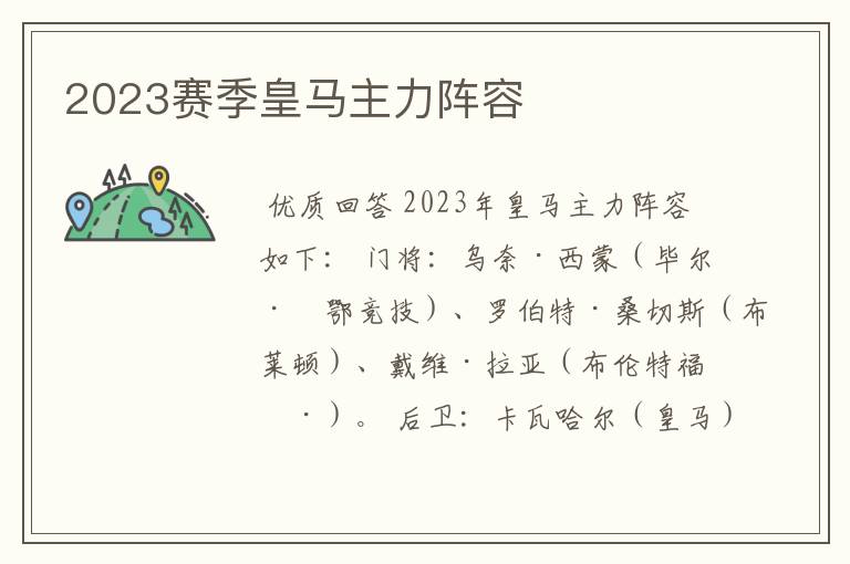 2023赛季皇马主力阵容