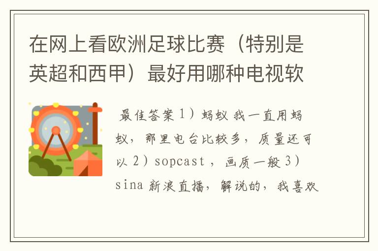 在网上看欧洲足球比赛（特别是英超和西甲）最好用哪种电视软件呢？