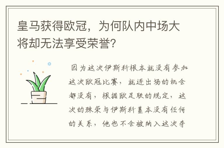 皇马获得欧冠，为何队内中场大将却无法享受荣誉？