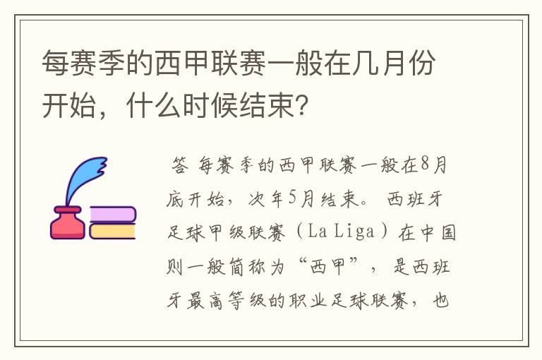 每赛季的西甲联赛一般在几月份开始，什么时候结束？