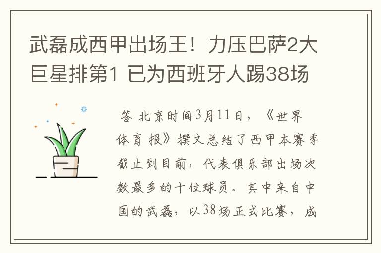 武磊成西甲出场王！力压巴萨2大巨星排第1 已为西班牙人踢38场