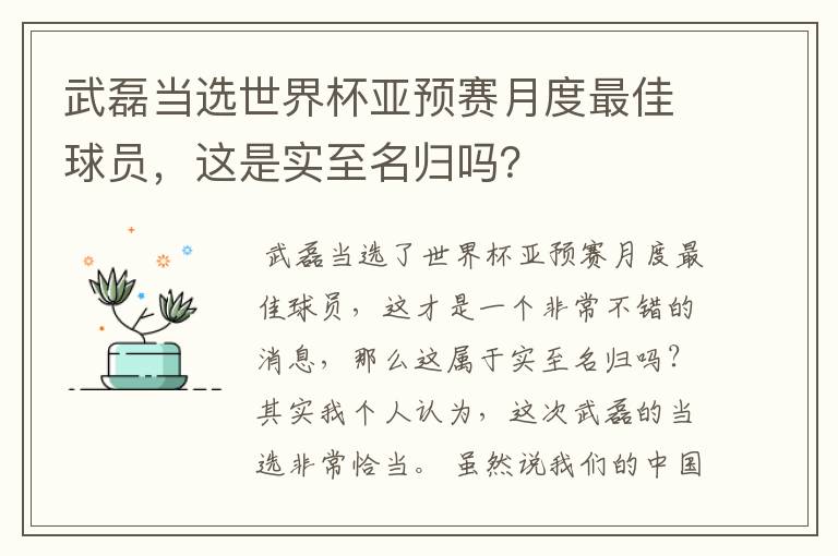 武磊当选世界杯亚预赛月度最佳球员，这是实至名归吗？