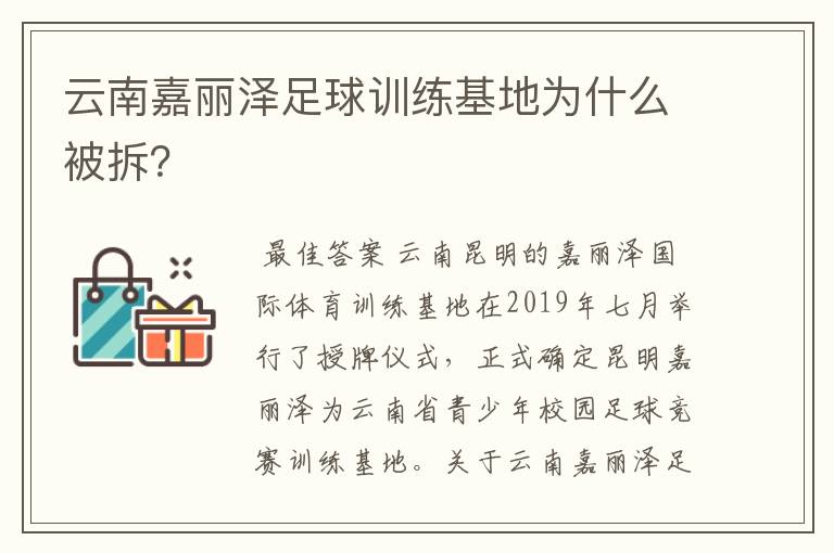 云南嘉丽泽足球训练基地为什么被拆？