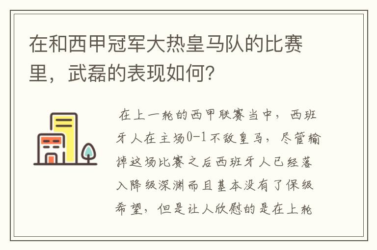 在和西甲冠军大热皇马队的比赛里，武磊的表现如何？