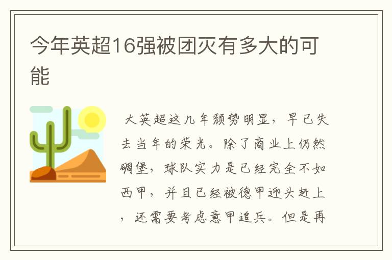 今年英超16强被团灭有多大的可能