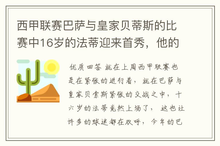 西甲联赛巴萨与皇家贝蒂斯的比赛中16岁的法蒂迎来首秀，他的表现如何？