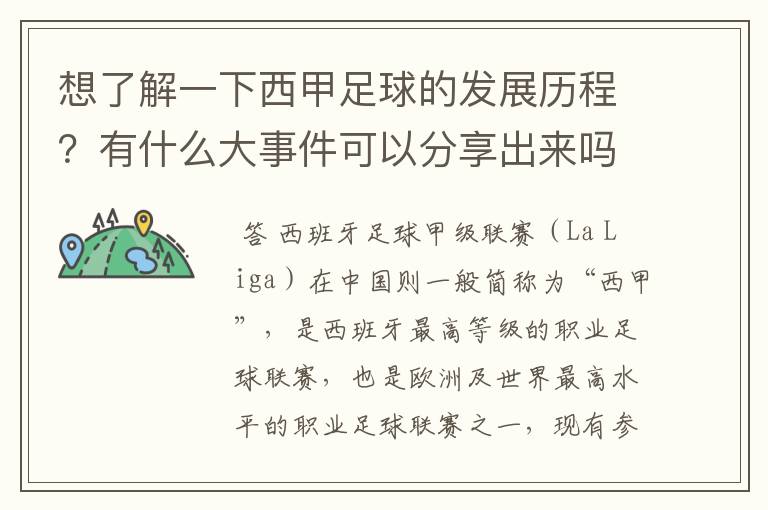 想了解一下西甲足球的发展历程？有什么大事件可以分享出来吗