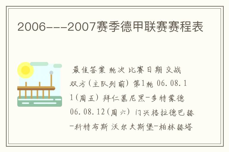 2006---2007赛季德甲联赛赛程表