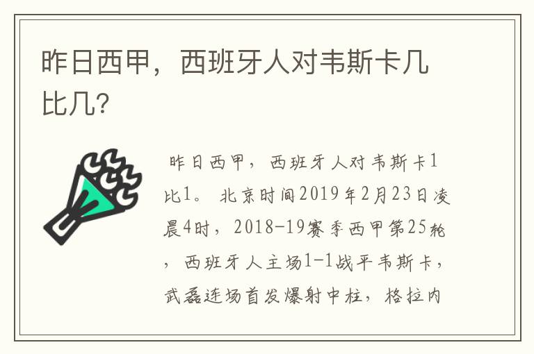 昨日西甲，西班牙人对韦斯卡几比几？