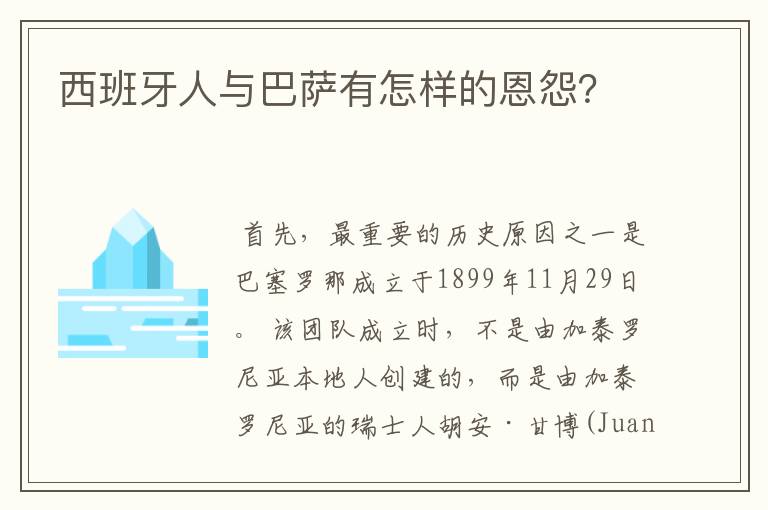 西班牙人与巴萨有怎样的恩怨？