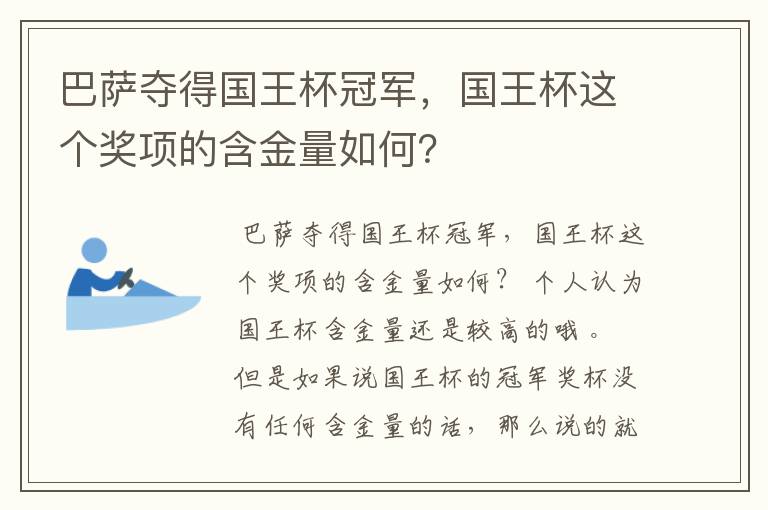 巴萨夺得国王杯冠军，国王杯这个奖项的含金量如何？