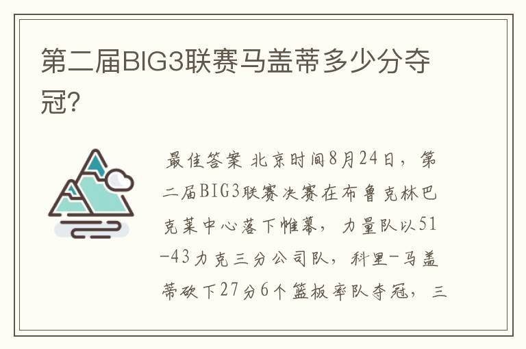 第二届BIG3联赛马盖蒂多少分夺冠？