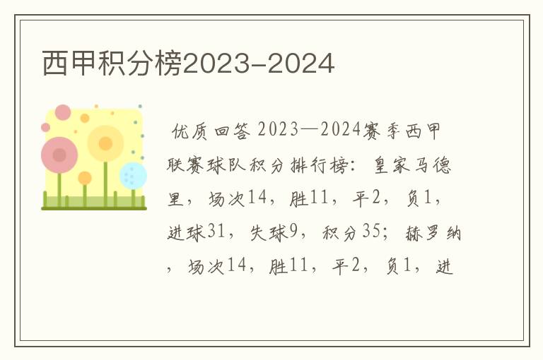 西甲积分榜2023-2024