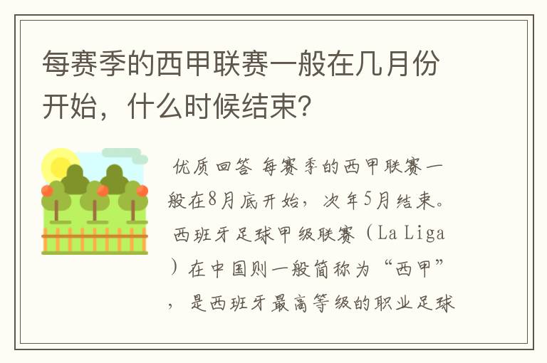 每赛季的西甲联赛一般在几月份开始，什么时候结束？