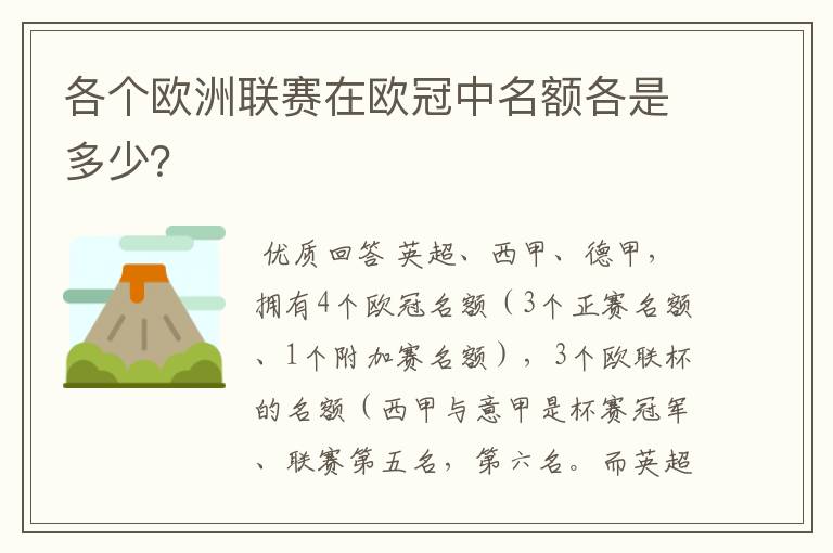 各个欧洲联赛在欧冠中名额各是多少？