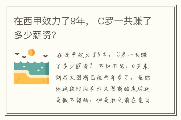 在西甲效力了9年， C罗一共赚了多少薪资？