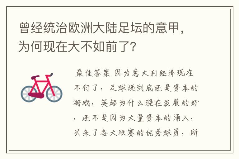 曾经统治欧洲大陆足坛的意甲，为何现在大不如前了？