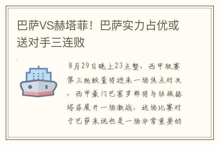 巴萨VS赫塔菲！巴萨实力占优或送对手三连败