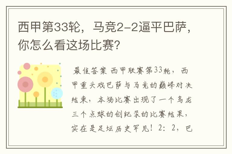 西甲第33轮，马竞2-2逼平巴萨，你怎么看这场比赛？