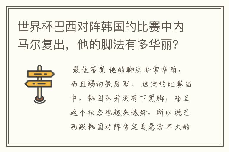 世界杯巴西对阵韩国的比赛中内马尔复出，他的脚法有多华丽？