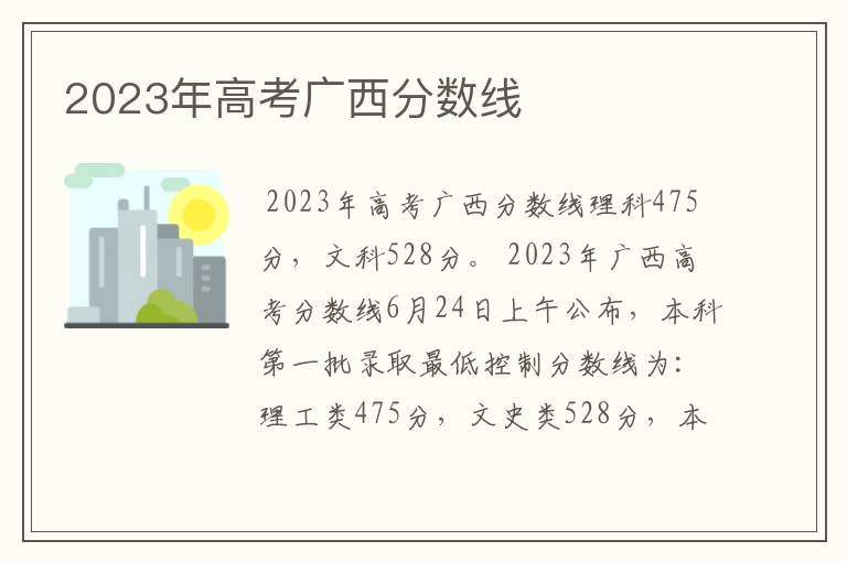 2023年高考广西分数线