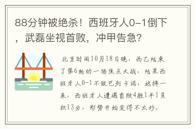 88分钟被绝杀！西班牙人0-1倒下，武磊坐视首败，冲甲告急？