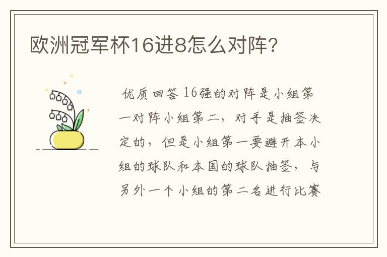 欧洲冠军杯16进8怎么对阵?