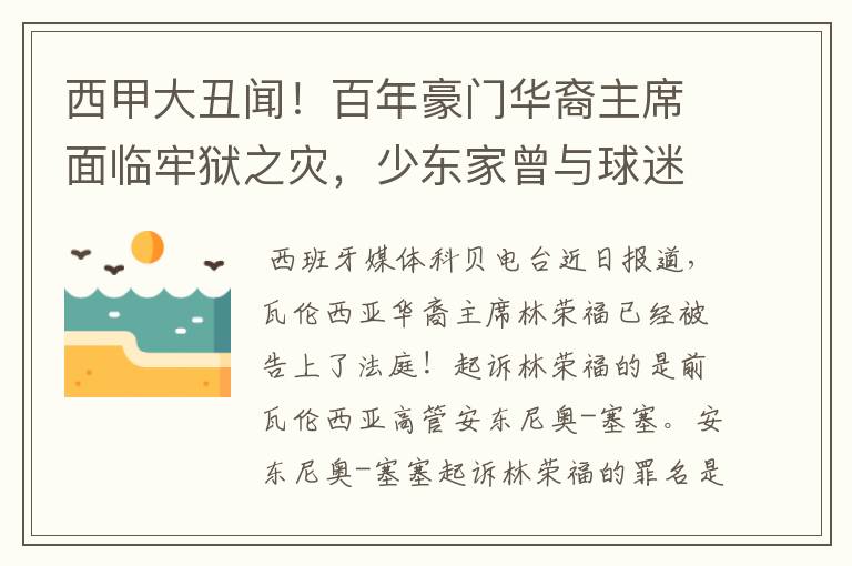 西甲大丑闻！百年豪门华裔主席面临牢狱之灾，少东家曾与球迷对骂