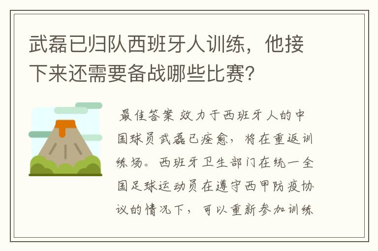 武磊已归队西班牙人训练，他接下来还需要备战哪些比赛？