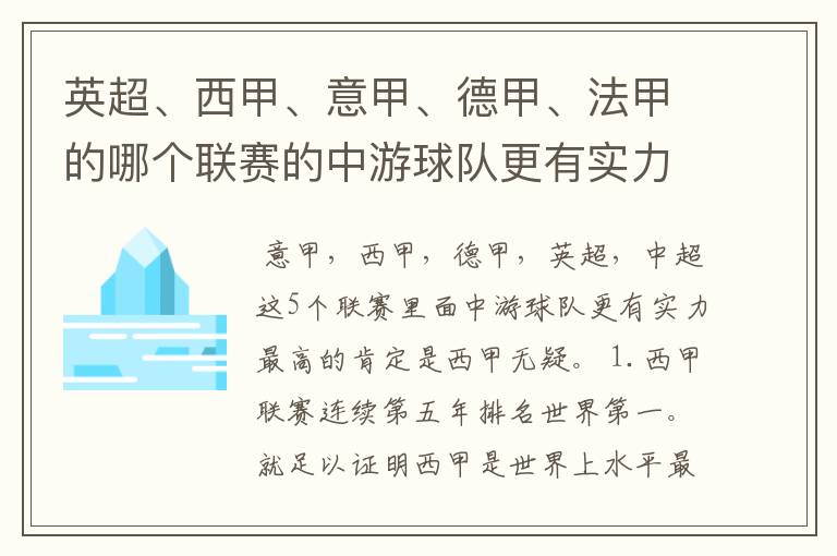 英超、西甲、意甲、德甲、法甲的哪个联赛的中游球队更有实力？