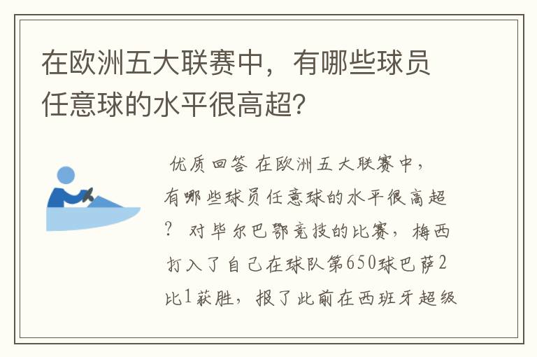 在欧洲五大联赛中，有哪些球员任意球的水平很高超？