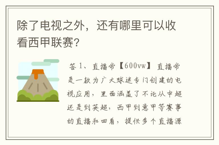 除了电视之外，还有哪里可以收看西甲联赛?